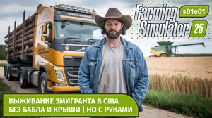 Farming Simulator 25 | Новое начало на высокой сложности 🌾 | Хардкорный старт | Прохождение s01e01