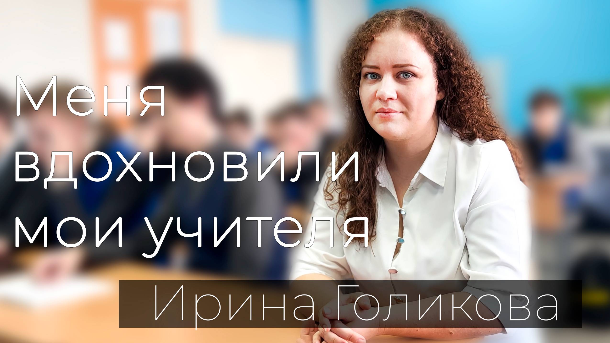 Ирина Александровна Голикова. "Меня вдохновили мои учителя"