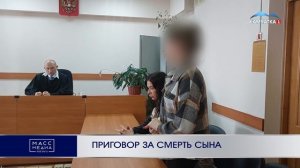 ПРИГОВОР ЗА СМЕРТЬ СЫНА | Новости Камчатки | Масс Медиа