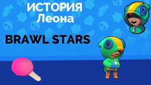 ИСТОРИЯ ЛЕОНА! Brawl Stars