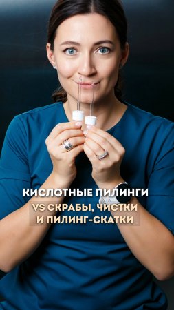 Кислотный пилинг или скраб? #ольгапетрунина #skincare  #кожалица #shorts