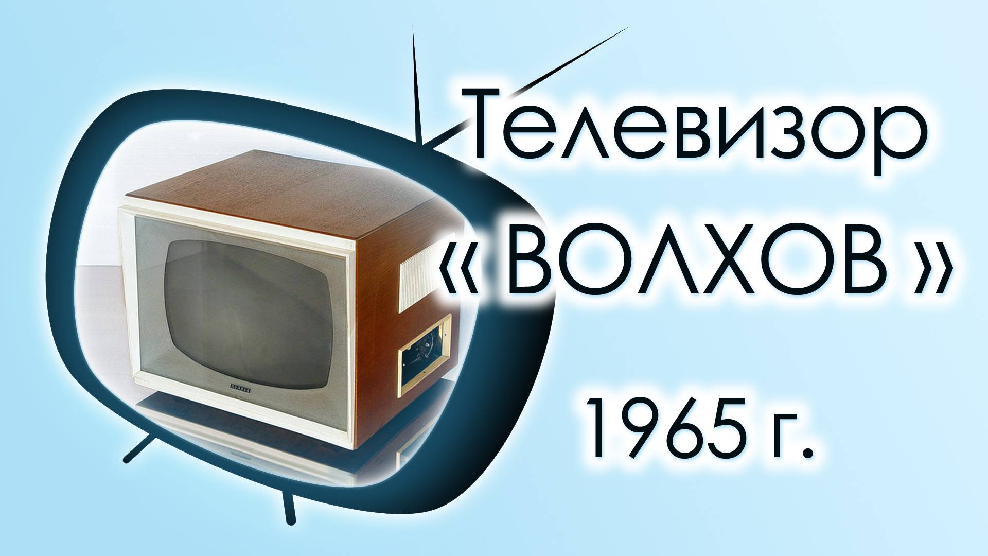 Телевизор Волхов-Б , 1965 г.в., СССР смотреть онлайн
