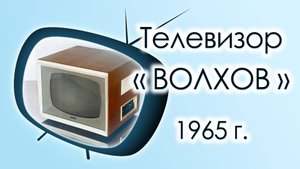 Телевизор Волхов-Б , 1965 г.в., СССР