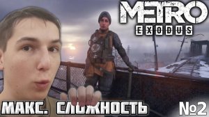 УЕХАЛИ ИЗ МОСКВЫ. МАКСИМАЛЬНАЯ СЛОЖНОСТЬ ► METRO EXODUS №2