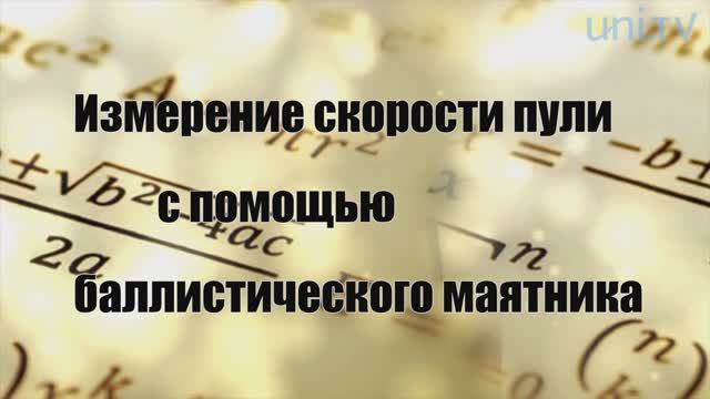 Лабораторная работа по измерению скорости пули с помощью баллистического маятника