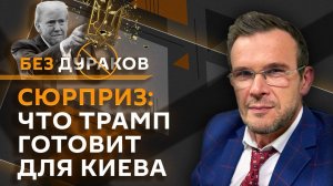 Без дураков. Реакция Киева на шаги Трампа, разгон ТЦК на Украине, угроза ядерного удара