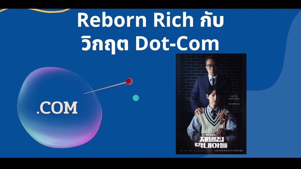 Reborn Rich กับ Dot-com crisis смотреть онлайн