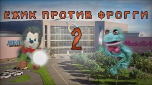 ЁЖИК ПРОТИВ ФРОГГИ 2