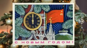Попурри из советских новогодних песен.