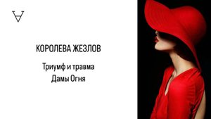 Королева Жезлов. Триумф и травма Дамы Огня. Открытый вебинар | Станислав Решетников | ИНСАЙТ ПОРТАЛ