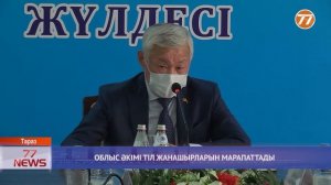 ОБЛЫС ӘКІМІ ТІЛ ЖАНАШЫРЛАРЫН МАРАПАТТАДЫ