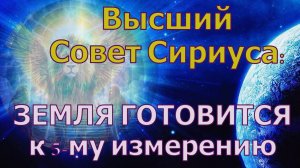 ЗЕМЛЯ ГОТОВИТСЯ к 5-му измерению ~ Высший Совет Сириуса