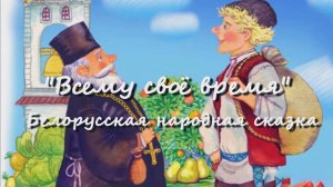 Всему свое время Белорусская народная аудиосказка