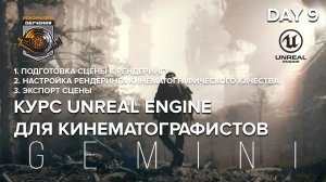 UNREAL ENGINE для кинематографистов / day9