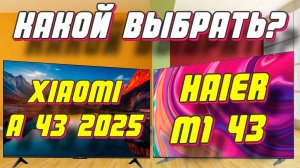 Телевизор Xiaomi TV A 43 2025 И HAIER M1 43 СРАВНЕНИЕ