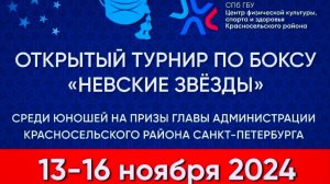 3 день . ПОЛУФИНАЛЫ ОТКРЫТЫЙ ТУРНИР ПО БОКСУ "НЕВСКИЕ ЗВЁЗДЫ" ,КРАСНОСЕЛЬСКИЙ РАЙОН САНКТ-ПЕТЕРБУРГ