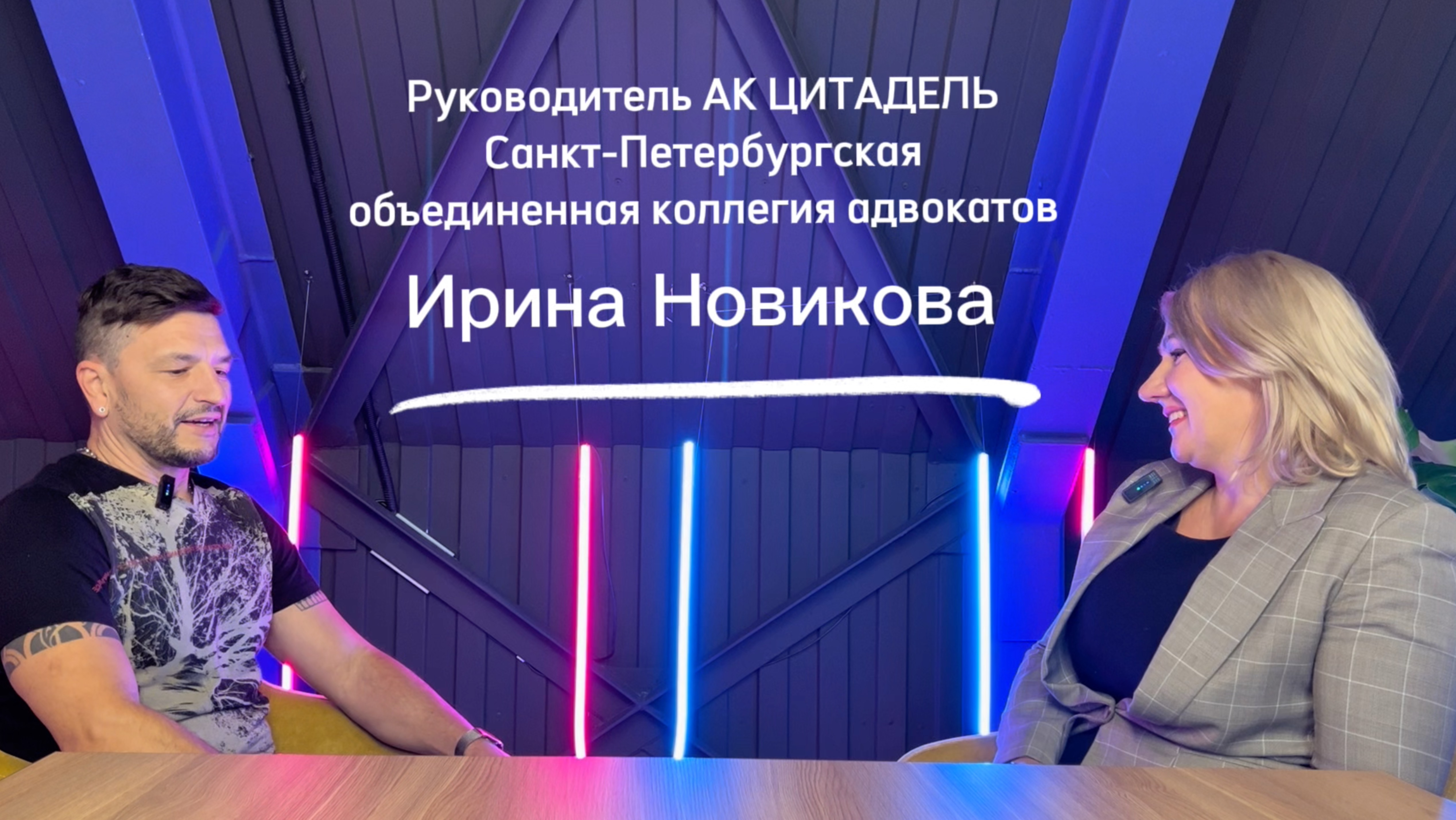 Интервью с адвокатом Ириной Новиковой