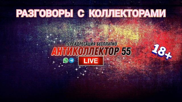 МОЩНАЯ ПОДБОРКА. РАЗГОВОРЫ С КОЛЛЕКТОРАМИ. КОЛЛЕКТОРЫ. БАНКИ. МФО. 18+
