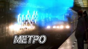 Метро
