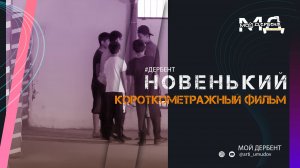 #Дербент. Новый подростковый короткометражный фильм "Новенький"