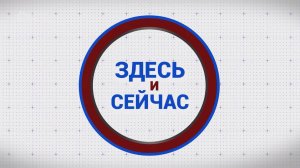 «Здесь и сейчас». Гость: Татьяна Болохонова. Выпуск от 15 ноября 2024 года