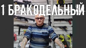 1 оружейный или 1 БРАКОДЕЛЬНЫЙ магазин пневматики