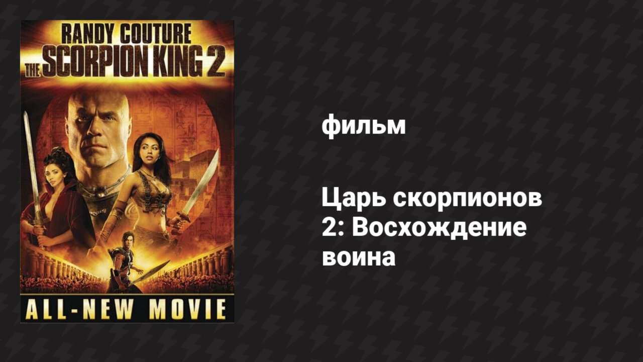 Царь скорпионов 2: Восхождение воина (фильм, 2008)