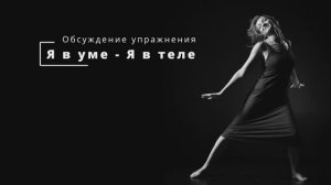 01_3_Урок 1_Обсуждение позиций Я в уме и в теле
