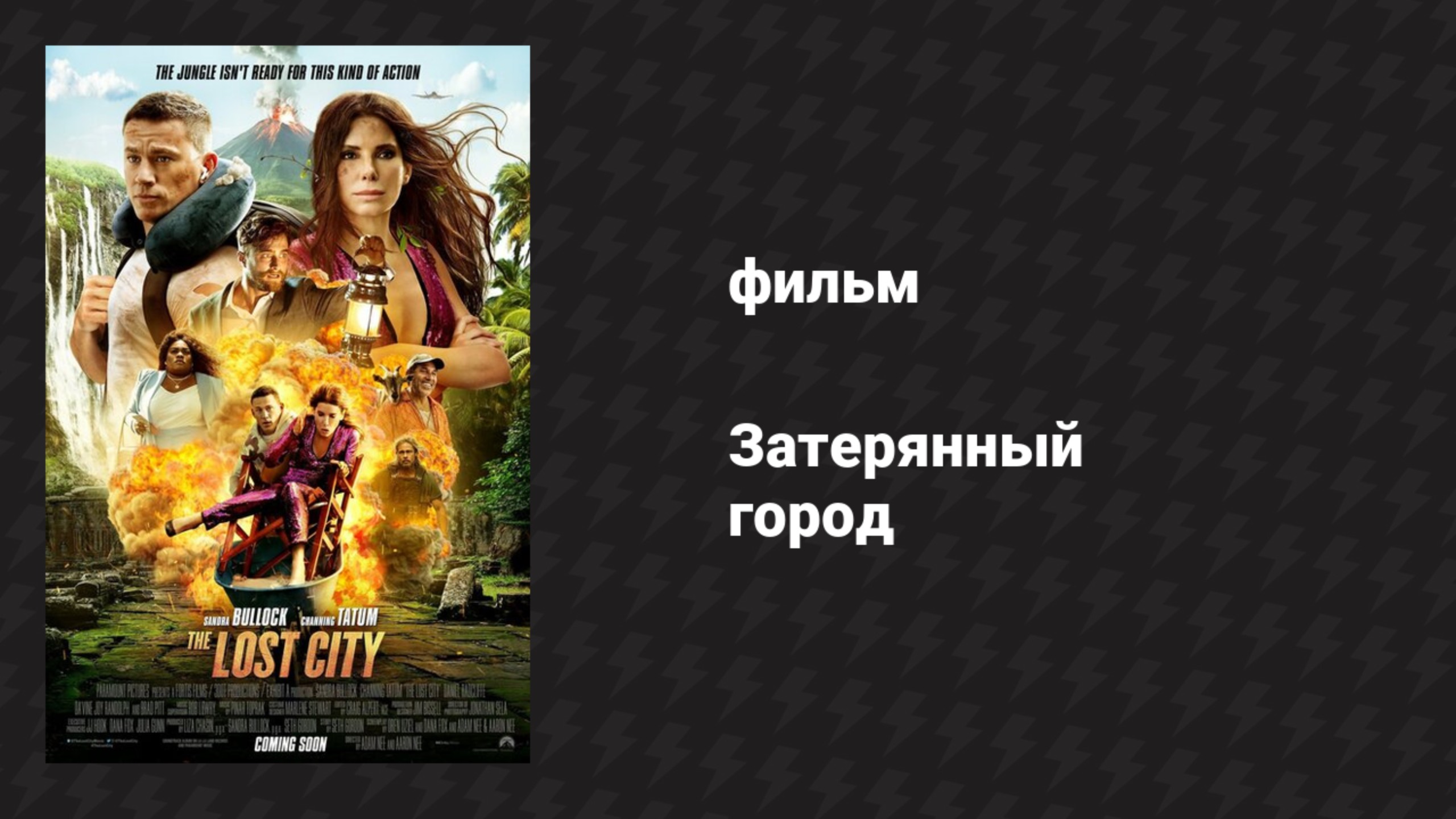 Затерянный город (фильм, 2022)