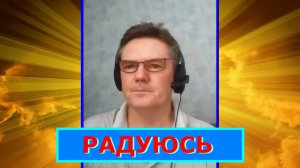 Радуюсь.