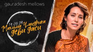 Махима Чандрика деви даси - 14.09.24 - Gauradesh Mellows Екатеринбург
