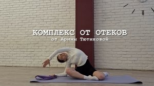 Комплекс от отёков от Арины Тютиковой или как похудеть на 3 кг за неделю