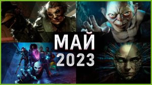 Игры Мая 2023 | Во что поиграть — Май 2023 | Новые игры ПК, PS4, PS5, Xbox Series X|S & One