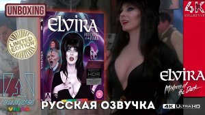 Эльвира Повелительница тьмы от Arrow Video 4K UltraHD Blu-ray Unboxing