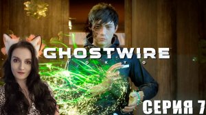 GhostWire Tokyo - Спасла обосрыша и пошла искать Ринко - Серия 7