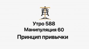 Утро 589 с Андреем Тихоновым. Манипуляция 61. Старое – новое.