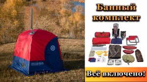 Комплект ВСЁ ВКЛЮЧЕНО! Новая баня палатка с печкой! Обзор