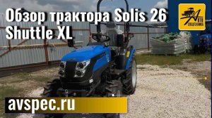 Обзор трактора Solis 26 Shuttle XL