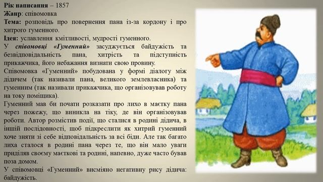 6 клас. Українська література. Степан Руданський. Співомовки 