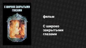 С широко закрытыми глазами (фильм, 1999)