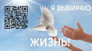 Я выбираю ЖИЗНЬ!