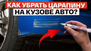 3 ЛУЧШИХ способа устранения царапин на авто! / Как предотвратить сколы и царапины на автомобиле?