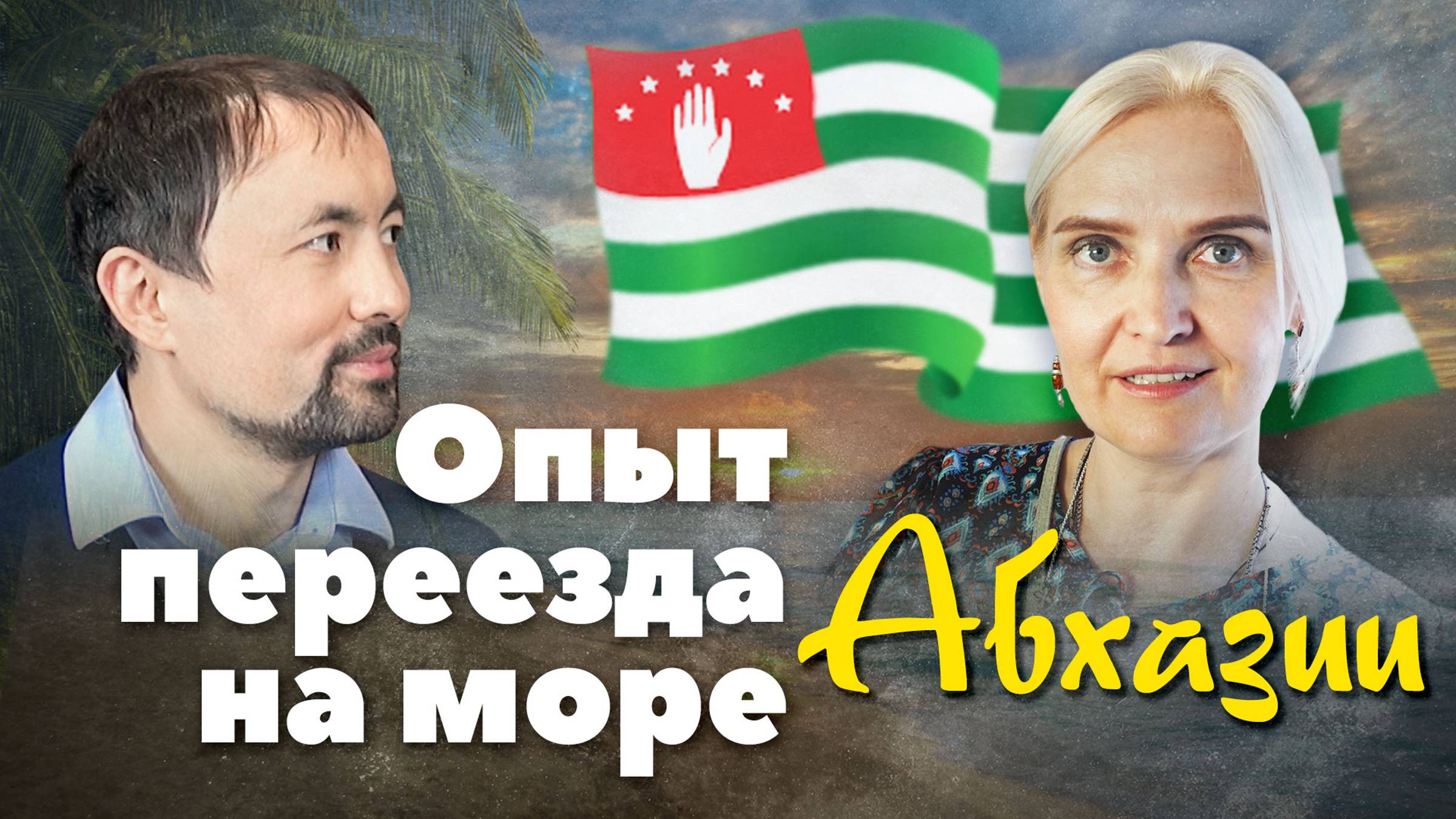 Как переехать жить на море? Опыт жизни в Абхазии (Юлия Павлюченкова, Анатолий Мун)