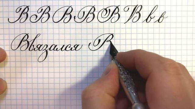 Буква В, как писать красиво, каллиграфическим почерком. Каллиграфия пером. смотреть онлайн