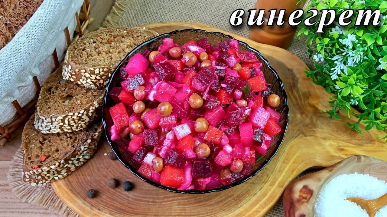 ВИНЕГРЕТ классический рецепт с горошком