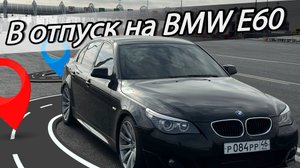 В отпуск на BMW E60 | Адлер-Железногорск | Затраты, расход топлива и масла