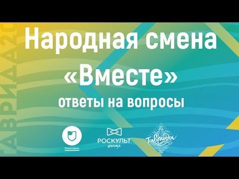 Народная смена «Вместе». Ответы на вопросы смотреть онлайн
