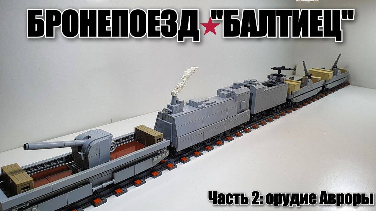 LEGO инструкция: Орудие от Авроры для Бронепоезда Балтиец . ЛЕГО самоделка смотреть онлайн