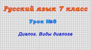 Русский язык 7 класс (Урок№8 - Диалог. Виды диалога.)