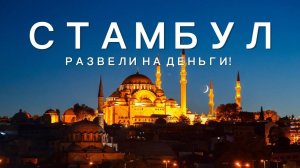 Стамбул 2024 Цены, Еда, Что посмотреть, Достопримечательности, Развод туристов, Турция 2024